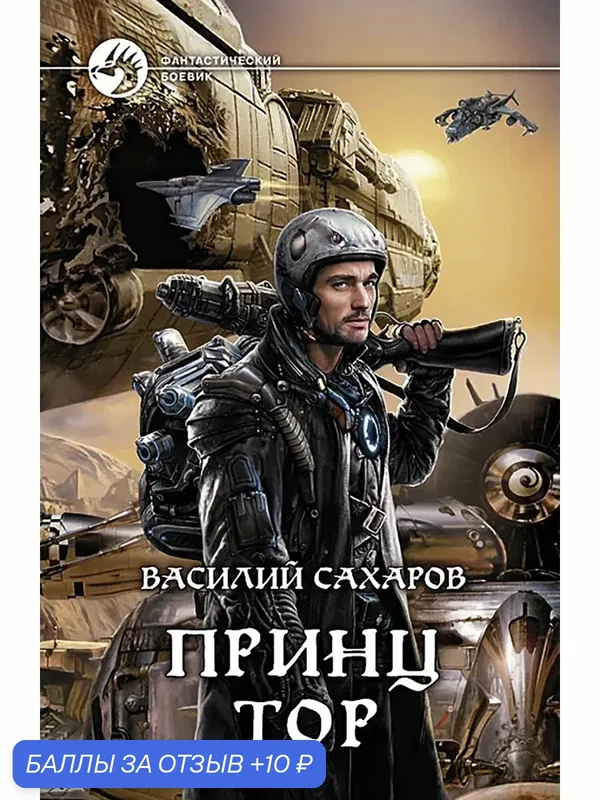 Принц Тор — Альфа-книга, 10 баллов за отзыв Яндекс Маркет