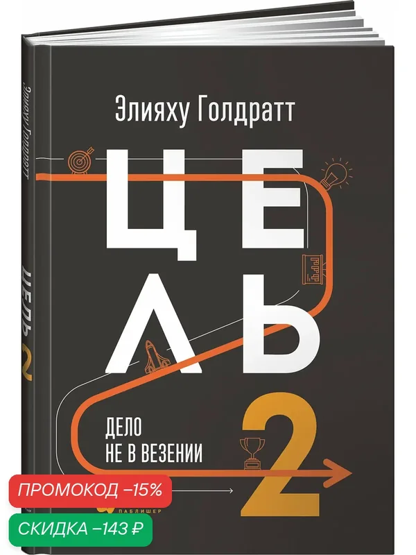 Книга "Цель-2. Дело не в везении"/ Альпина Паблишер | Голдратт Элияху М. — Альпина Паблишер, скидка по промокоду Яндекс Маркет
