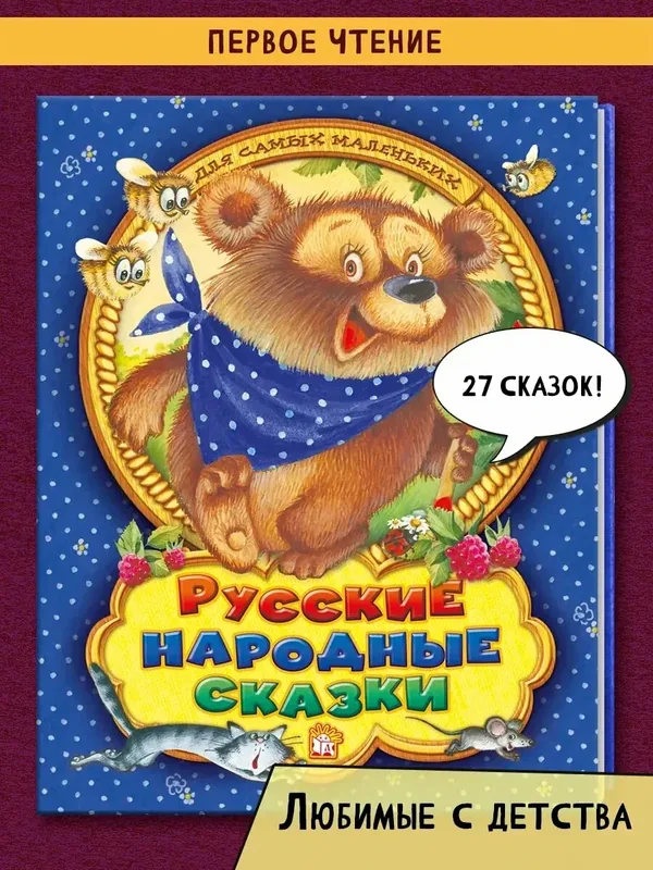 Русские народные сказки для самых маленьких — Лабиринт, скидка по промокоду Яндекс Маркет