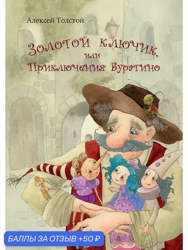 Золотой ключик, или Приключения Буратино — Речь, 50 баллов за отзыв Яндекс Маркет