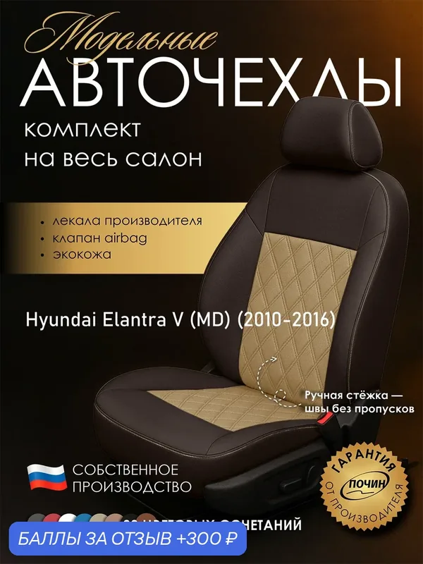 Авточехлы Hyundai Elantra V (MD) "Двойной ромб" экокожа, коричневый/бежевый — ПОЧИН, скидка по промокоду Яндекс Маркет