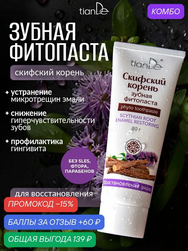 Зубная фитопаста для восстановления эмали "Скифский корень" TianDe — TianDe, скидка по промокоду Яндекс Маркет