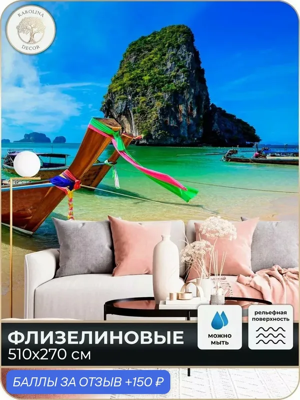 Фотообои флизелиновые 3D Пляж в спальню для зала в коридор на кухню 500х270 — KAROLINA DECOR, 150 баллов за отзыв Яндекс Маркет