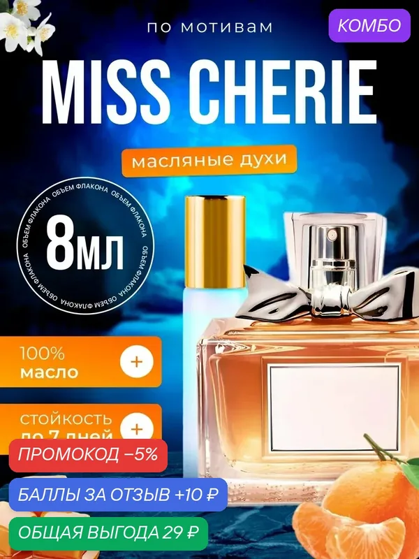Духи масляные по мотивам Miss Cherie Диор Мисс Диор Черри Шери парфюм женские стойкие — BESTPARFUME, скидка по промокоду Яндекс Маркет