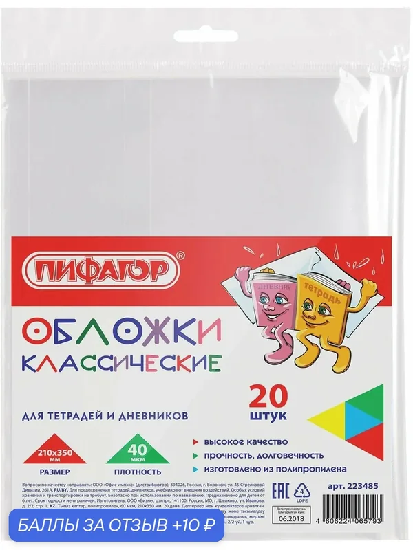 Набор обложек для тетрадей и дневников, 210х350 (уп.20шт) (223485) — Пифагор, 10 баллов за отзыв Яндекс Маркет