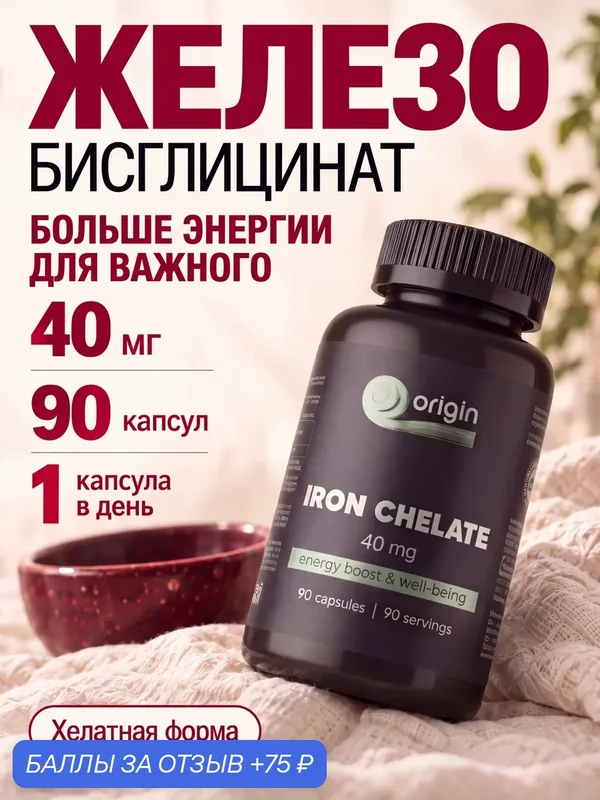 БАД Железо бисглицинат хелат для здоровья волос и кожи, 40мг, 90 капсул — Origin, 75 баллов за отзыв Яндекс Маркет