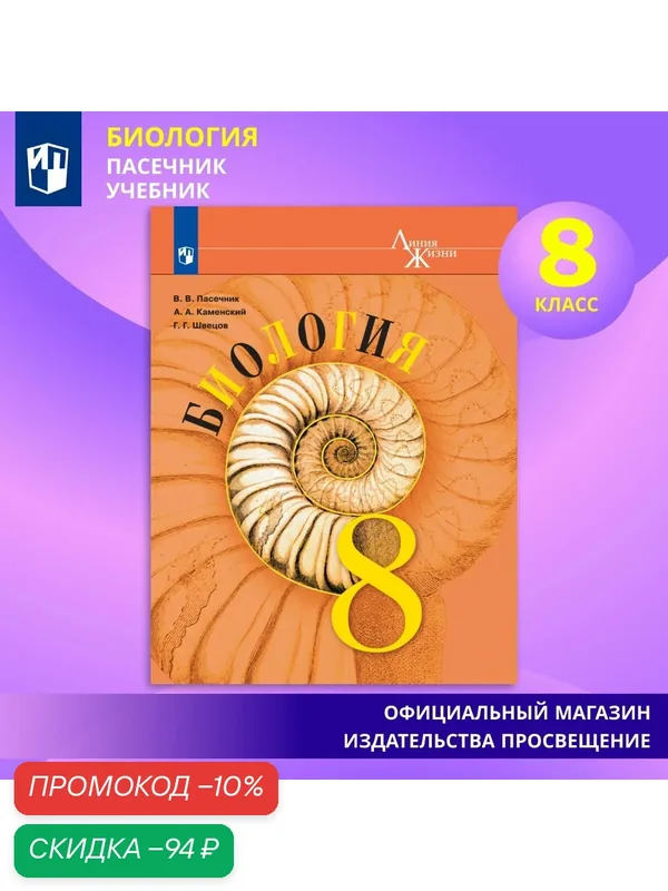 Учебник Просвещение "Биология 8 класс", Пасечник, Каменский, Швецов, 2025 год — Просвещение, скидка по промокоду Яндекс Маркет