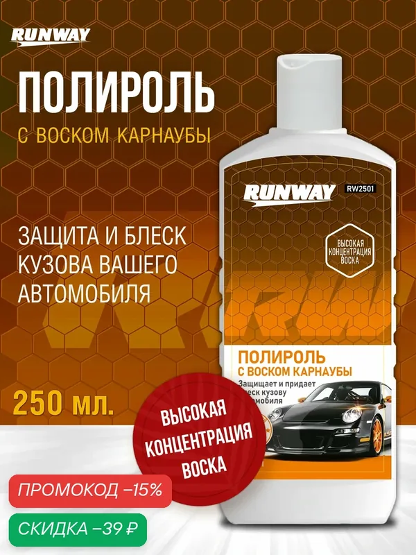 Полироль кузова с воском карнаубы, защита и блеск Runway, RW2501, 250 мл — RUNWAY, скидка по промокоду Яндекс Маркет