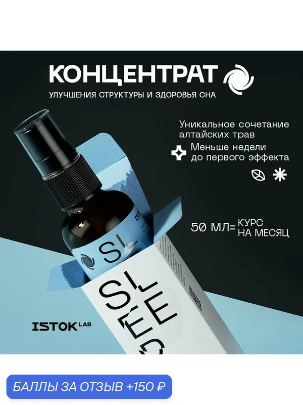 Istok Lab Сон Алтайский эко концентрат для здорового и спокойного сна на 1 месяц, 50 мл пищевая добавка — ISTOK LAB, 150 баллов за отзыв Яндекс Маркет