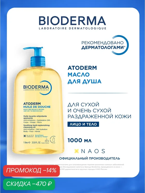 BIODERMA Atoderm Масло для душа, для сухой, чувствительной и атопичной кожи, 1 л — Bioderma, скидка по промокоду Яндекс Маркет