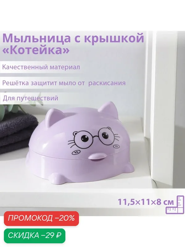 Мыльница пластиковая с крышкой «Котейка», 11, 5×11×8 см, цвет микс — SKYPHOS, скидка по промокоду Яндекс Маркет