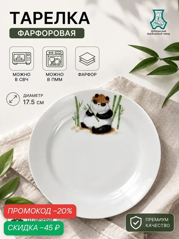 Тарелка детская Добрушский фарфоровый завод «Панда», обеденная, круглая, 17, 5 см, фарфор, белый/разноцветный — Добрушский фарфоровый завод, скидка по промокоду Яндекс Маркет