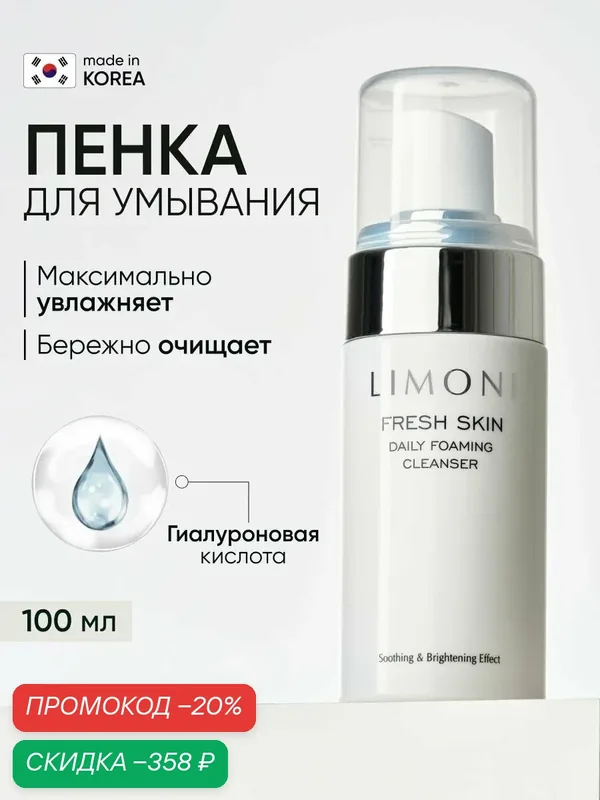 LIMONI Корейская пенка для умывания, 100 мл — Limoni, скидка по промокоду Яндекс Маркет