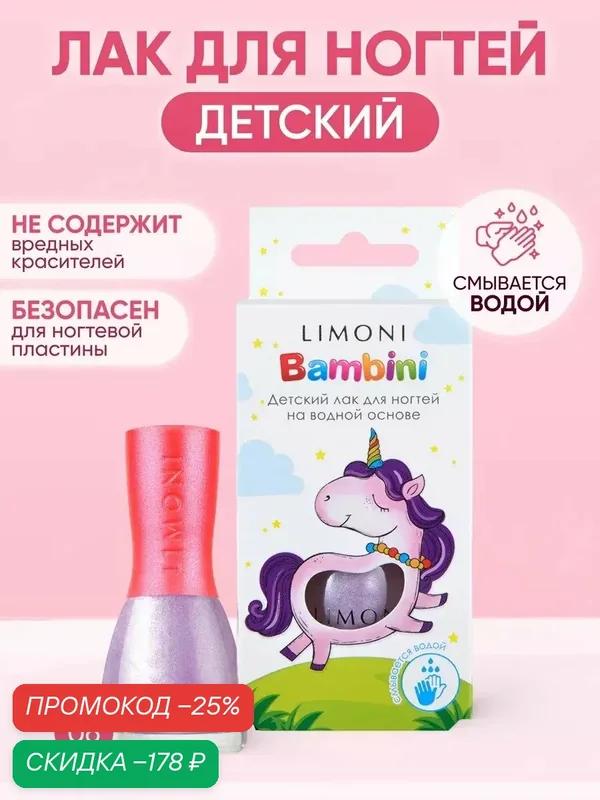 Лак для ногтей детский на водной основе Bambini LIMONI / Тон 06 — Limoni, скидка по промокоду Яндекс Маркет