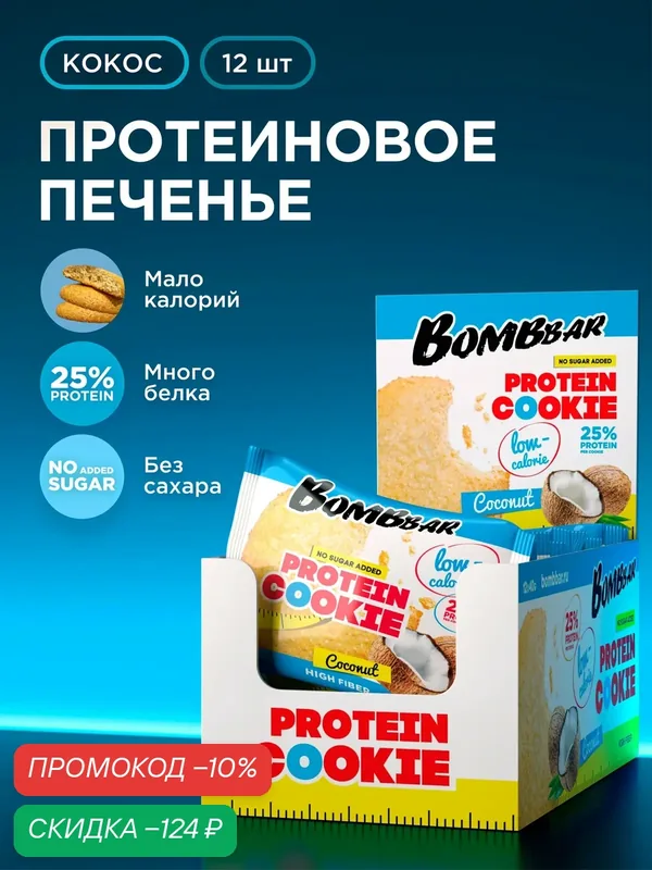 Низкокалорийное протеиновое печенье Bombbar Protein Cookie без сахара низкокалорийное "Кокос", 12шт х 40г — BOMBBAR, скидка по промокоду Яндекс Маркет