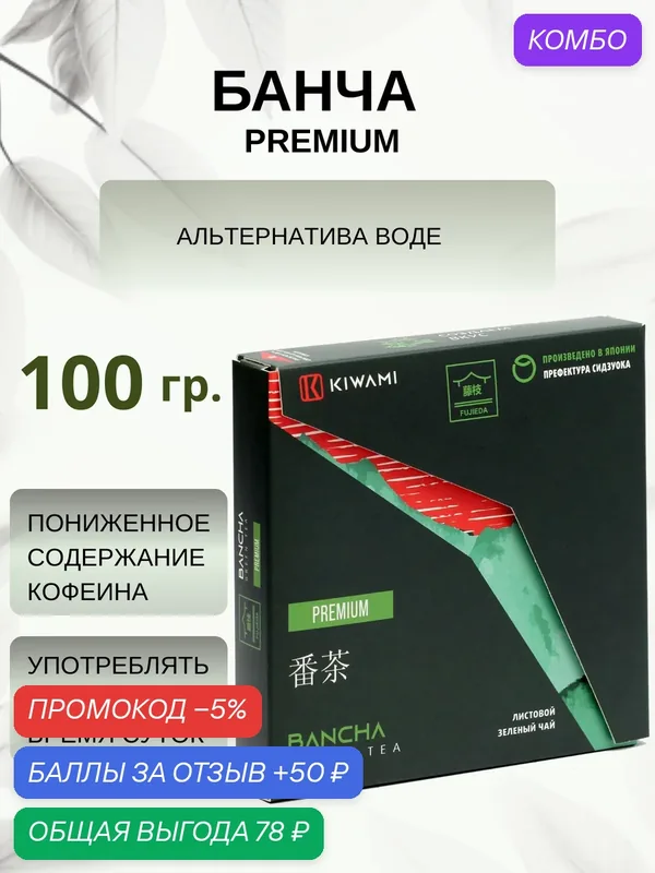 Японский зеленый чай Банча Premium Fujieda, KIWAMI, 100 грамм — KIWAMI, промокод и 50 баллов за отзыв Яндекс Маркет