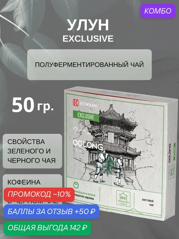 Японский чай Улун Exclusive, Fujieda, KIWAMI, 50 грамм листовой — KIWAMI, промокод и 50 баллов за отзыв Яндекс Маркет