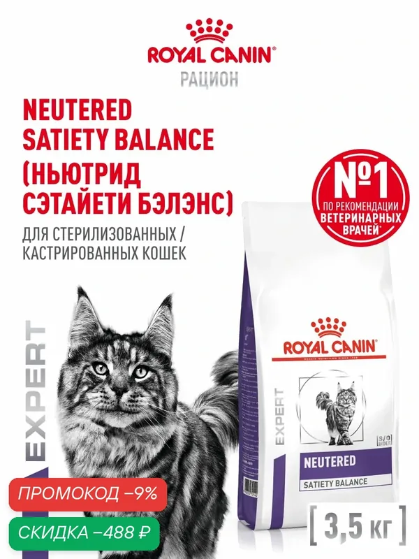 Сухой корм для стерилизованных кошек Royal Canin Neutered Satiety Balance ветеринарный, 3, 5 кг — Royal Canin, скидка по промокоду Яндекс Маркет