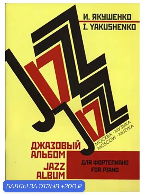Якушенко И. Джазовый альбом. Для фортепиано. Нотное издание, Издательство «Музыка» 16147МИ — МУЗЫКА, 200 баллов за отзыв Яндекс Маркет