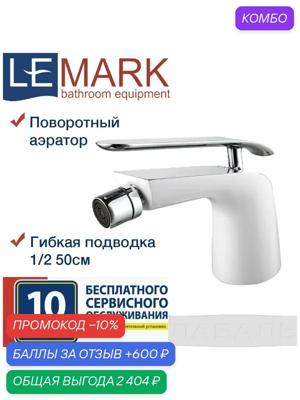 Смеситель Lemark Melange LM4908CW для биде, хром/белый, латунь — Lemark, промокод и 600 баллов за отзыв Яндекс Маркет