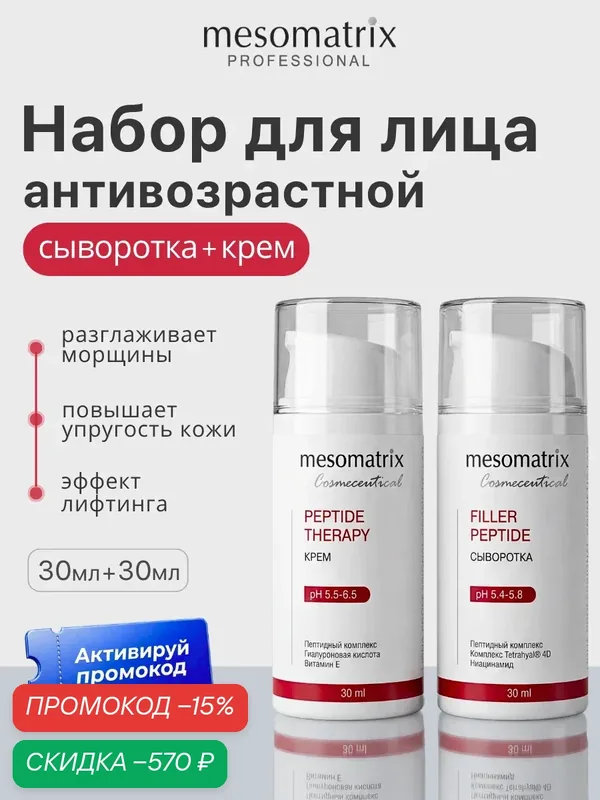 Антивозрастной пептидный набор (сыворотка + крем) для лица и век, Mesomatrix, 30 мл*2 — Mesomatrix, скидка по промокоду Яндекс Маркет