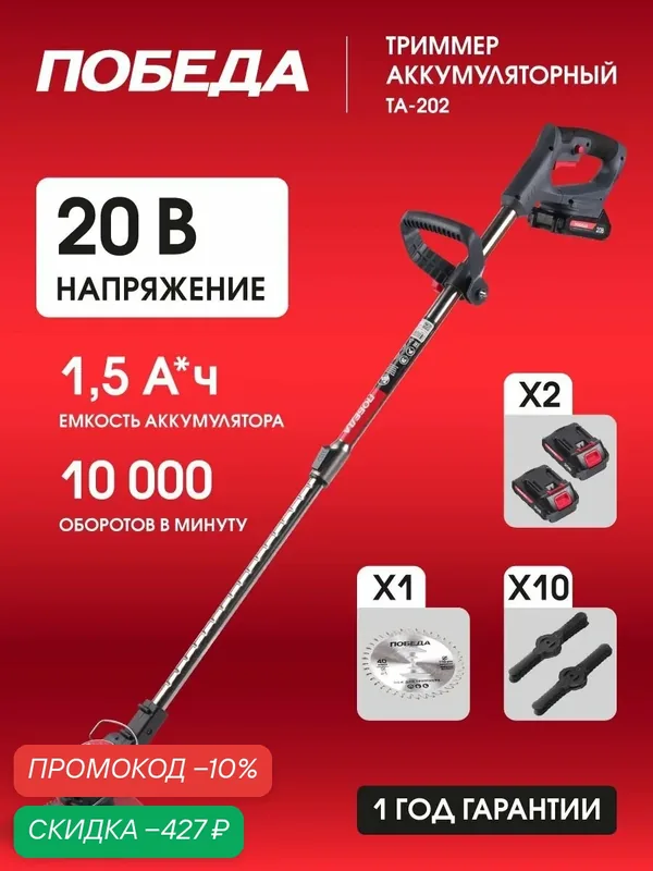 Триммер аккумуляторный победа ТА-202, 21В, 1.5А*ч Li-ion, ширина скашивания 14.5см — Победа, скидка по промокоду Яндекс Маркет