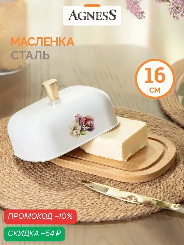 Масленка для сливочного масла Agness "Floral Mood" 16х12х8 см — Agness, скидка по промокоду Яндекс Маркет
