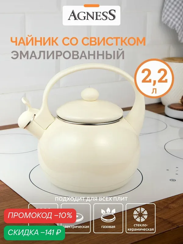 Чайник со свистком для плиты 2.2 л Agness "Charm" для всех видов плит — Agness, скидка по промокоду Яндекс Маркет