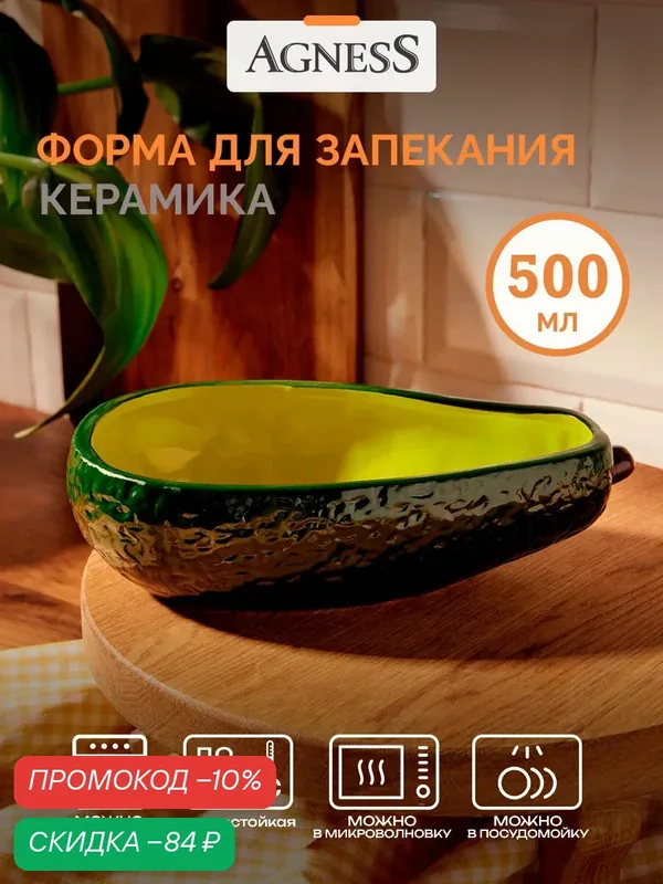 Форма для запекания / Блюдо Agness "Авокадо ll raccolto" 500 мл — Agness, скидка по промокоду Яндекс Маркет