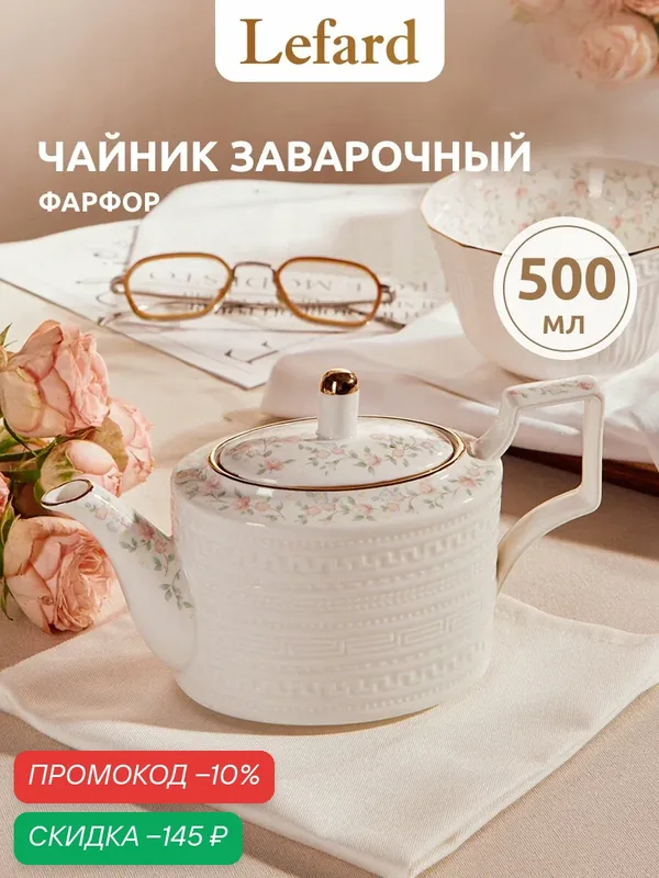 Чайник Lefard "Фабьен", фарфор, белый, золотистый, розовый, зеленый, 500мл — Lefard, скидка по промокоду Яндекс Маркет