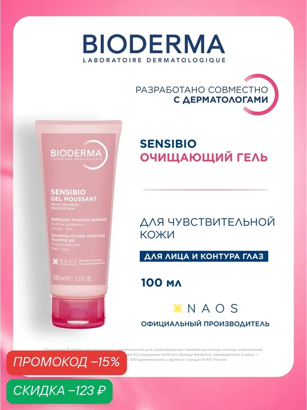 BIODERMA Sensibio Очищающий гель для умывания для нормальной и чувствительной кожи лица, 100 мл — Bioderma, скидка по промокоду Яндекс Маркет