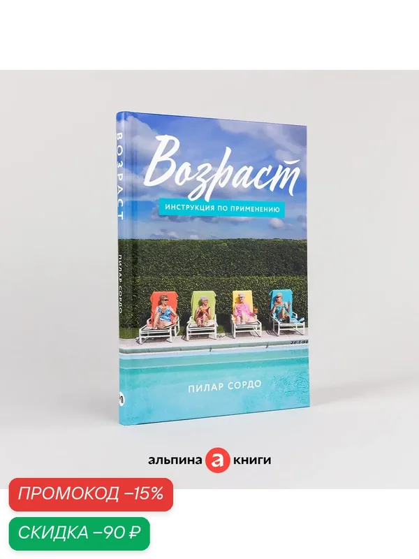 Книга "Возраст: Инструкция по применению" / Издательство: Альпина Паблишер | Сордо Пилар — Альпина Паблишер, скидка по промокоду Яндекс Маркет