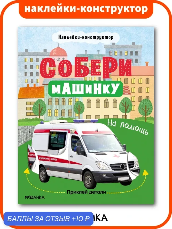 Книжки развивающая с наклейками-конструктор мозаика kids для детей и малышей 3+, Собери машинку. На помощь — Мозаика kids, 10 баллов за отзыв Яндекс Маркет