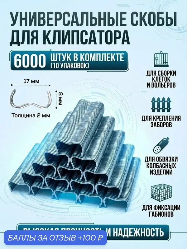 Скобы для клипсатора — 6000 шт — 100 баллов за отзыв Яндекс Маркет