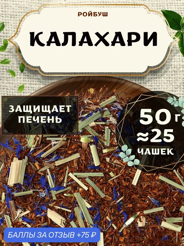 Травяной чай Ройбос (Ройбуш) с васильком Калахари от Пекинский чай 50 г. Чай Африканский с лимонной травой — 75 баллов за отзыв Яндекс Маркет