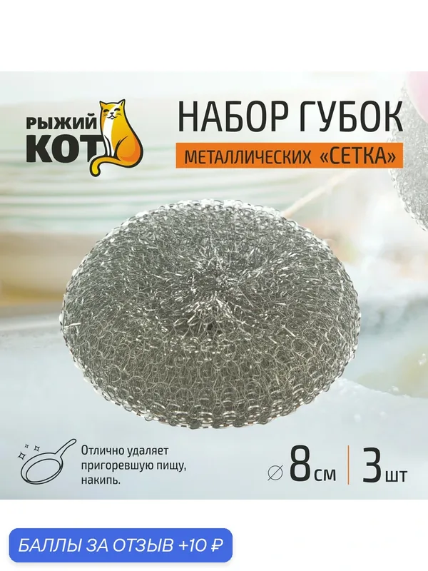 Набор губок металлических SM-04/3, сетка, 3 шт. — Рыжий кот, 10 баллов за отзыв Яндекс Маркет
