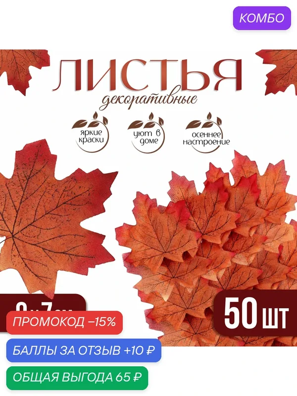 Декор "Кленовый лист", набор 50 шт, коричнево-красный цвет — Школа талантов, скидка по промокоду Яндекс Маркет