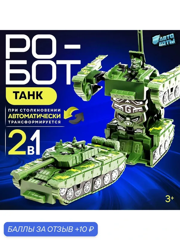 Робот инерционный автоботы "Танк", трансформируется при столкновении — Автоботы, 10 баллов за отзыв Яндекс Маркет