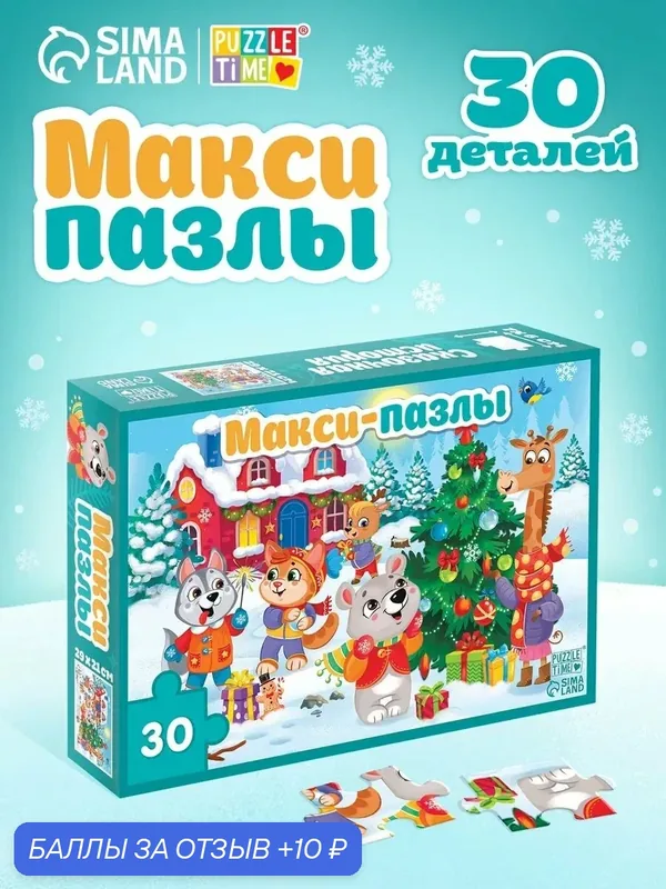 Пазлы макси Puzzle Time "Сказочная история", 30 деталей, для детей и малышей, Новый год — Puzzle Time, 10 баллов за отзыв Яндекс Маркет