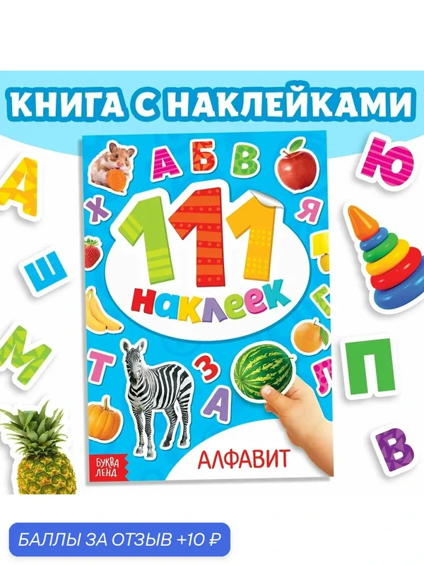 Книжка с наклейками, 111 наклеек "Алфавит", 12 страниц, от 2 лет — Буква-Ленд, 10 баллов за отзыв Яндекс Маркет