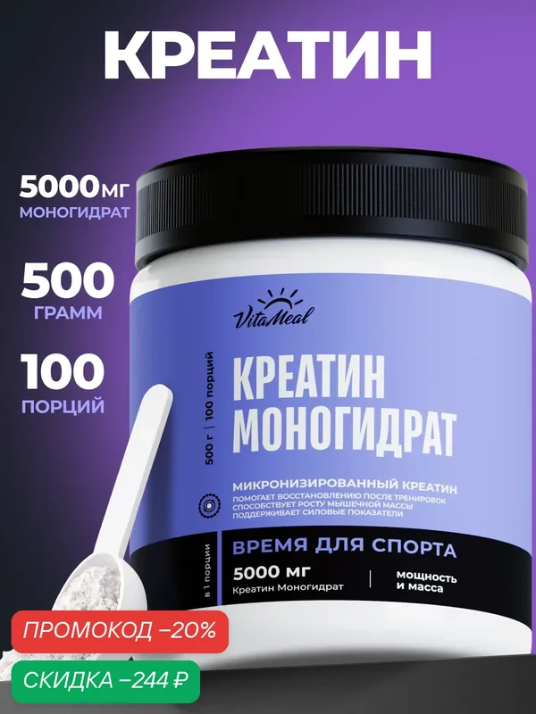 Креатин моногидрат 5000 мг порошок для силы и роста мышц Creatine Monohydrate 500 г, Без вкуса — VitaMeal, скидка по промокоду Яндекс Маркет
