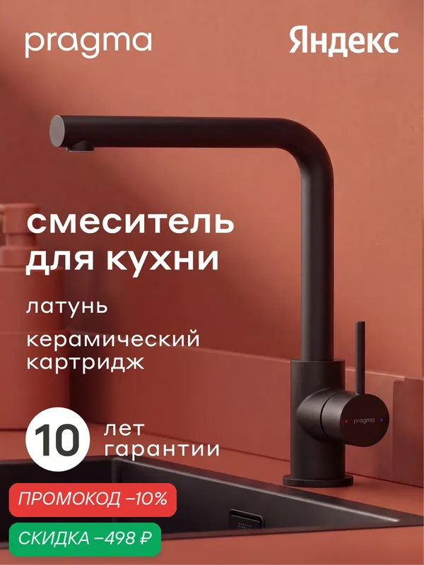Смеситель для кухни Pragma Esdel, матовый черный, ESD7. B1LU.011 — Pragma, скидка по промокоду Яндекс Маркет