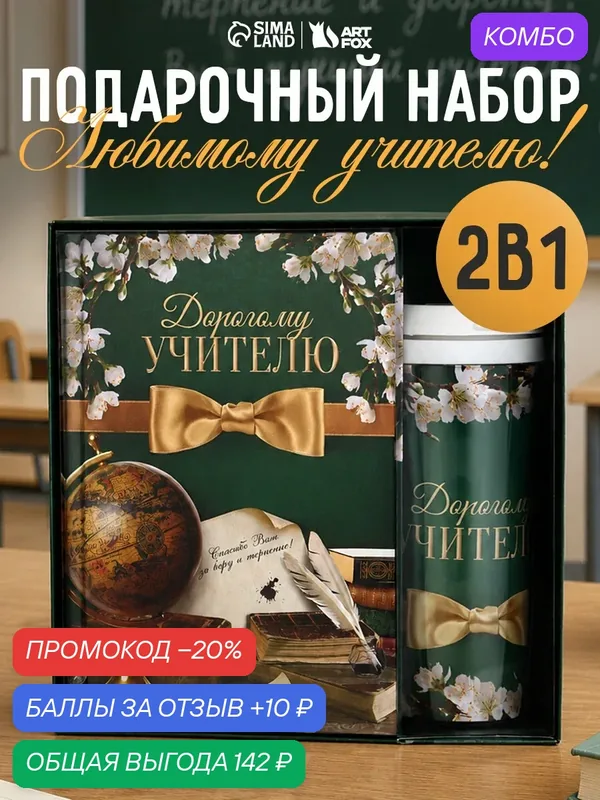 Подарочный набор «Дорогому учителю»: ежедневник А5, 80 листов, термостакан 350 мл — ArtFox, промокод и 10 баллов за отзыв Яндекс Маркет
