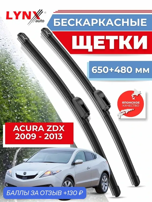 Дворники Acura ZDX 2009 2010 2011 2012 2013 / бескаркасные щетки 650 мм 480 мм — LYNXauto, скидка по промокоду Яндекс Маркет