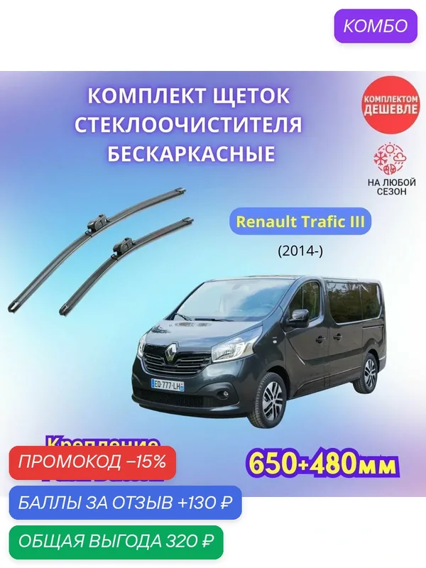 Дворники автомобильные на Renault Trafic III 2014 - / щетки стеклоочистителя бескаркасные комплект — SUFIX, промокод и 130 баллов за отзыв Яндекс Маркет