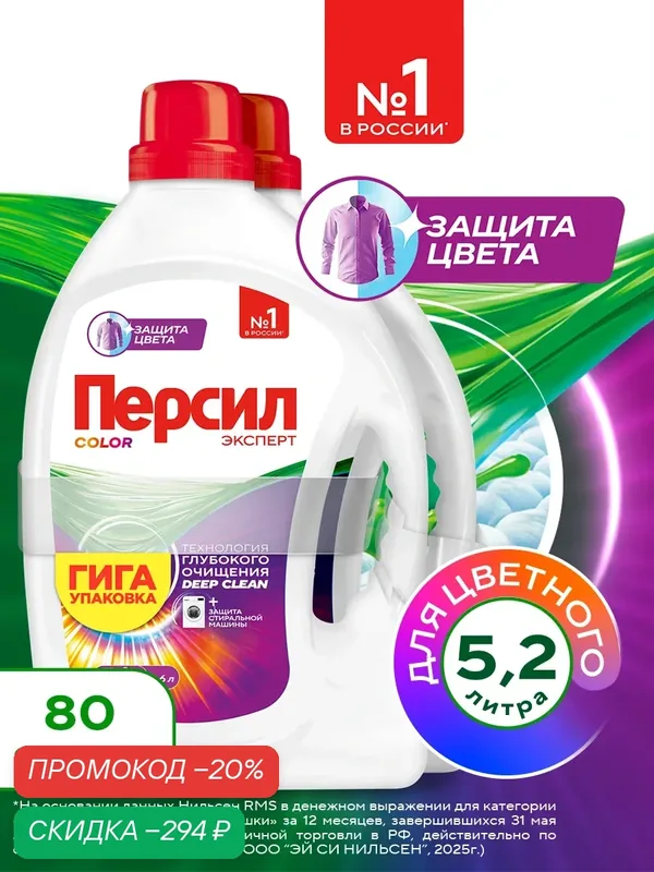 Гель для стирки Персил Color для цветного белья, 2х2, 6л, 80 стирок. Жидкий стиральный порошок, 5, 2л — Персил, скидка по промокоду Яндекс Маркет