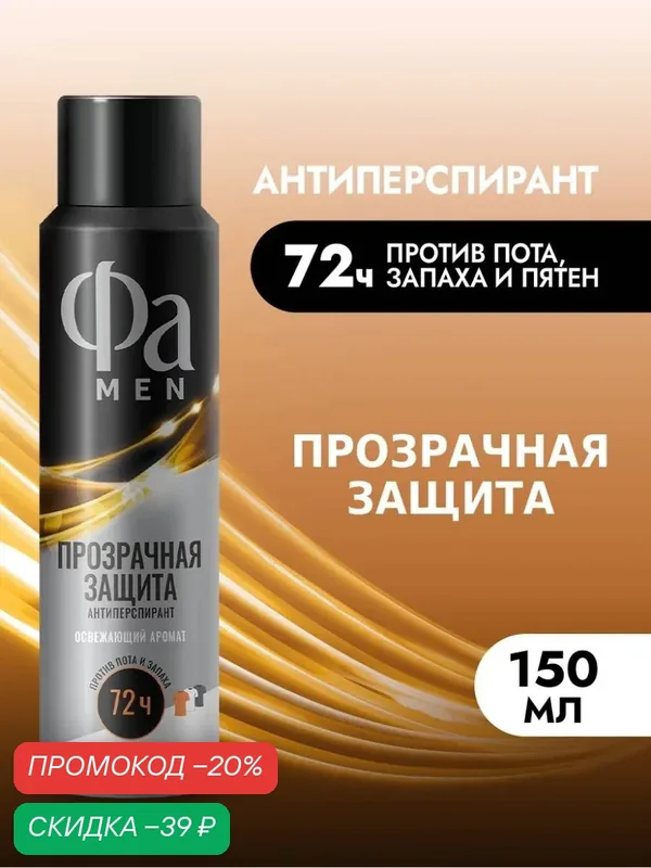 Фа MEN Аэрозоль дезодорант-антиперспирант мужской Природная защита Гуарана, 150 мл — Фа, скидка по промокоду Яндекс Маркет