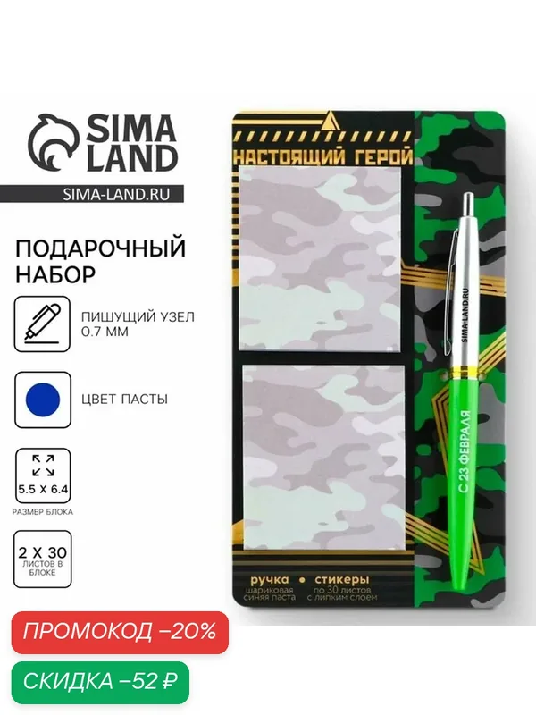 Подарочный набор стикеры и ручка «Настоящий герой», 2 х 30 л, синяя паста 0.7 мм — ArtFox, скидка по промокоду Яндекс Маркет