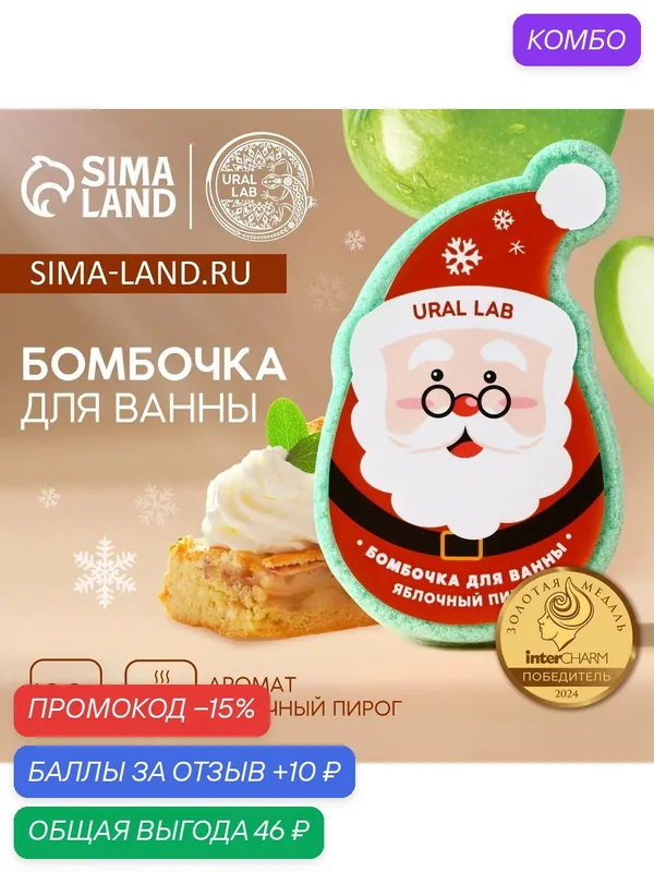 Бомбочка для ванны, 100 г, аромат яблочного пирога, Новый Год — URAL LAB, промокод и 10 баллов за отзыв Яндекс Маркет