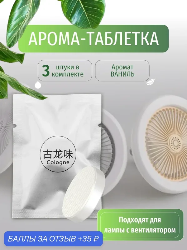 Арома-таблетки ABC, для лампы с вентилятором, с ароматом ванили, 3 шт — 35 баллов за отзыв Яндекс Маркет